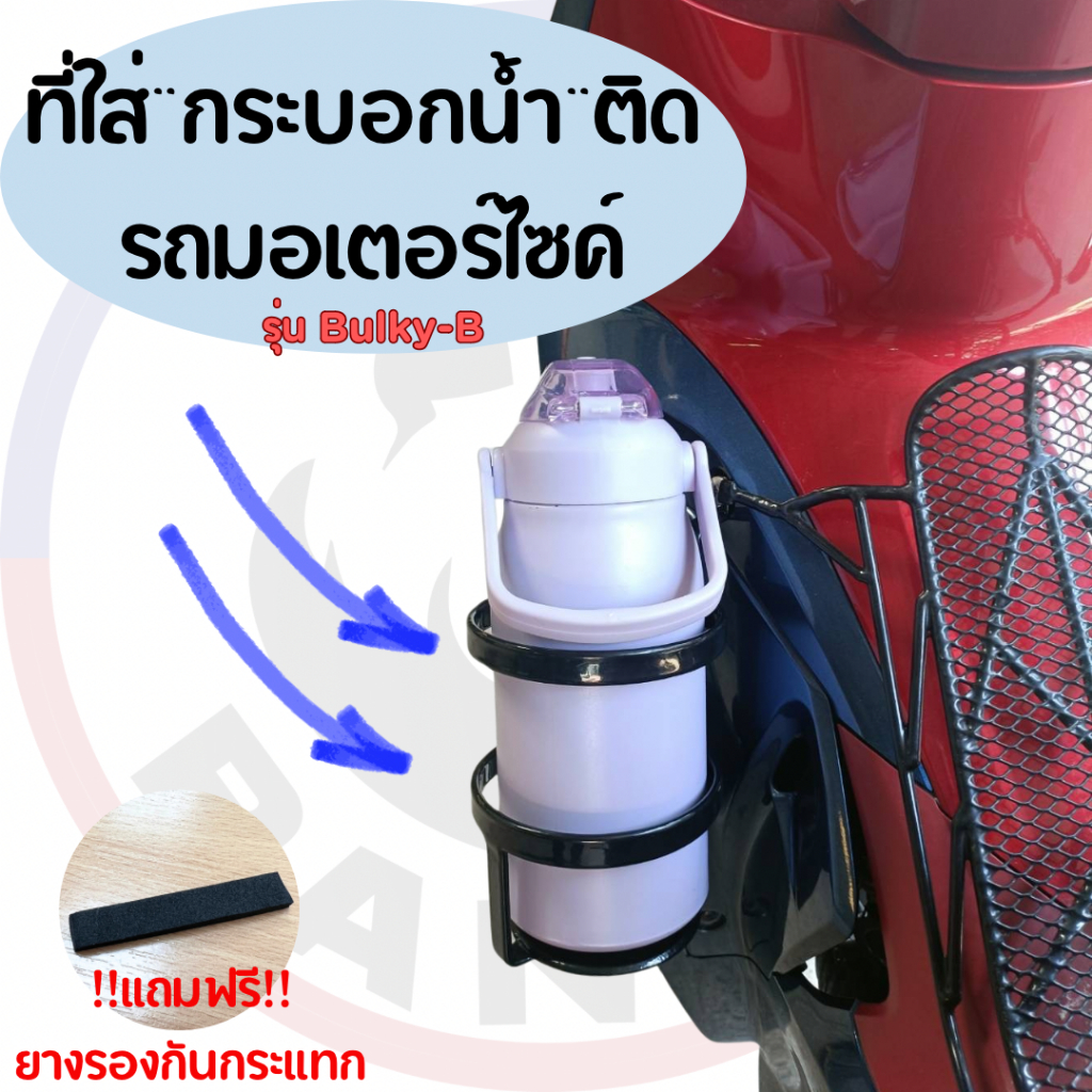(รุ่นBulky-B)ที่ใส่กระบอกน้า ที่ใส่ขวดน้ำขนาดใหญ่(1300ml-1700ml) ติดรถมอเตอร์ไซค์ เหล็กแบนหนาอย่างดี