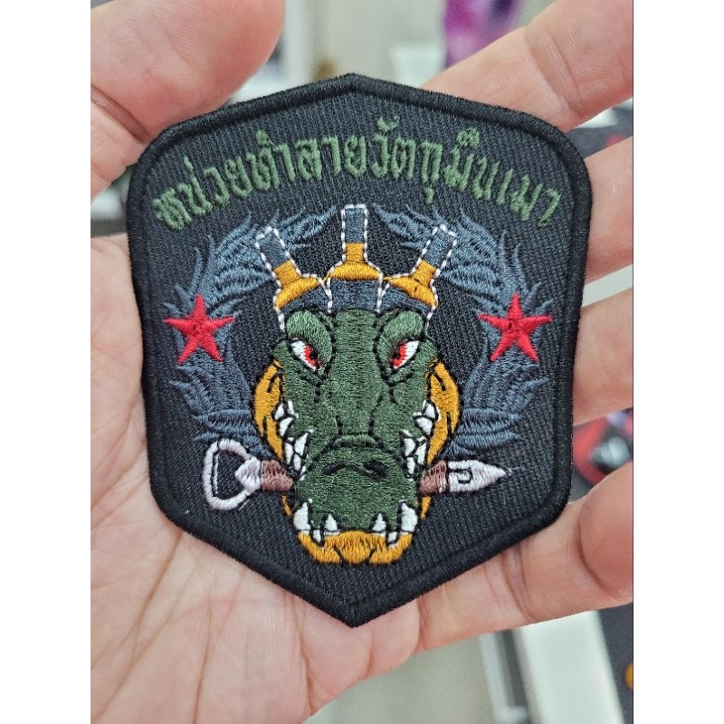 อาร์มปัก หน่วยทำลายวัตถุมึนเมา