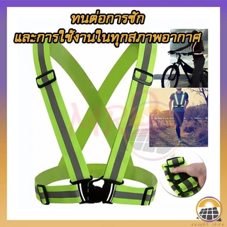 เสื้อกั๊กเสื้อสะท้อนแสง ปรับความยืดหยุ่นได้ เสื้อกั๊กเซฟตี้ เสื้อกั๊กสะท้อนแสง สามารถใช้สำหรับวิ่ง ขี่จักรยาน