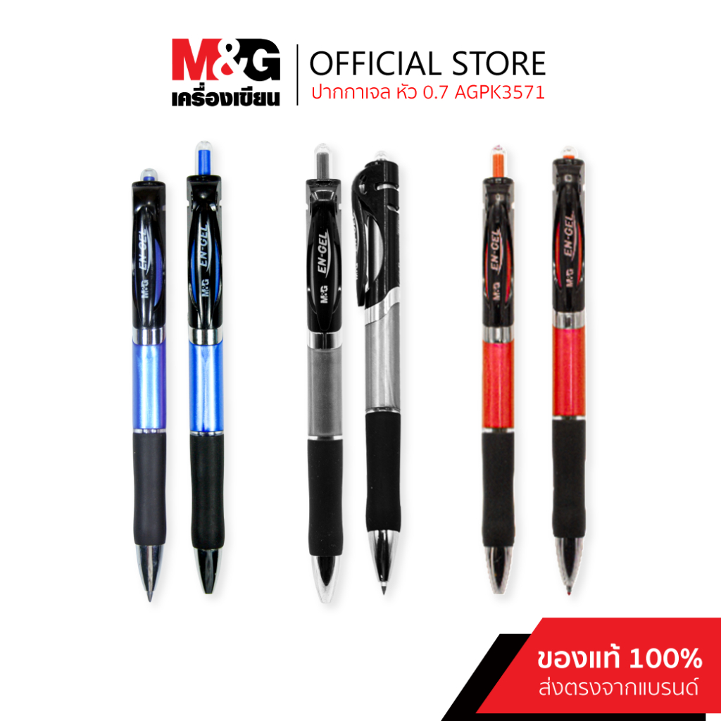 M&G ปากกาเจลกด 0.7 รุ่นในตำนาน ของแท้