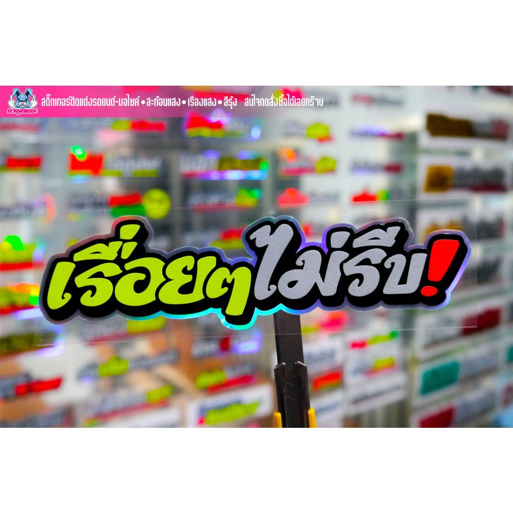 สติกเกอร์คำกวนๆ เรื่อยๆไม่รีบ! งานตัดสะท้อนแสง/เรืองแสง/สีรุ้ง ราคา ถูกที่สุด ดีลบีเคเค