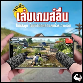 ปลอกสวมนิ้วมือเล่นเกม(ของแท้) ถุงนิ้วเล่นเกมส์ 1 คู่ กันเหงื่อ ระบายอากาศ สําหรับเล่นเกมมือถือ