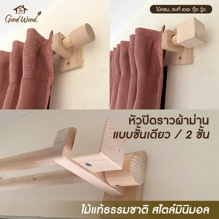 ขาราวม่าน หัวปิดราวผ้าม่าน ขาราวม่านชั้นเดียว ขาราวม่าน 2 ชั้น แถมน็อต+พุก สีไม้ธรรมชาติ