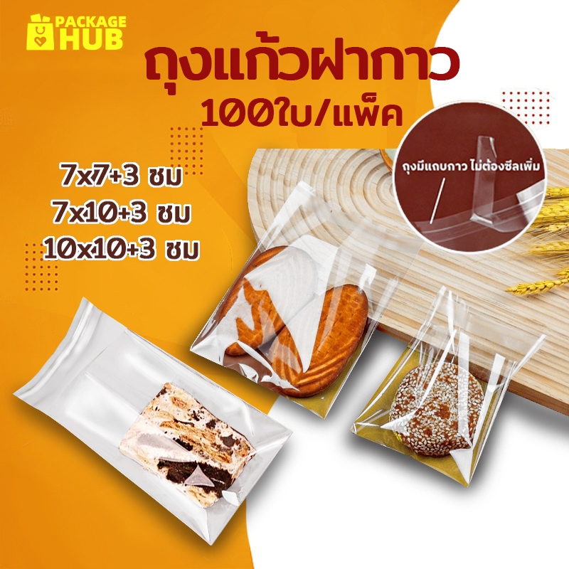ถุงแก้วฝากาว OPP แบบใส แพค 95-100ใบ สำหรับใส่คุกกี้ บราวนี่ ขนม Package Hub