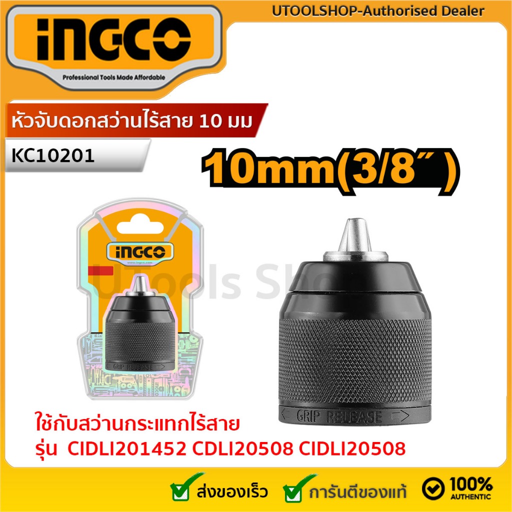 INGCO หัวจับดอกสว่าน หัวจับดอกสว่านไร้สาย ขนาด 10 มม. (3/8 นิ้ว) รุ่น KC10201 (Keyless chuck ใช้กับสว่านกระแทกไร้สาย