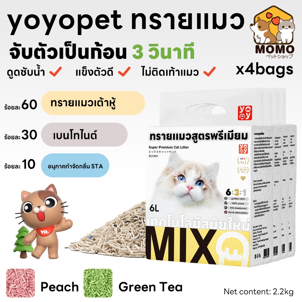 momopet 💥คุ้มราคา แพค 4ชิ้น ทรายแมว(คละกลิ่น)  ทรายแมวผสมทรายเต้าหู้เบนโทไนต์ ไม่ติดเท้า มีหลายกลิ่น