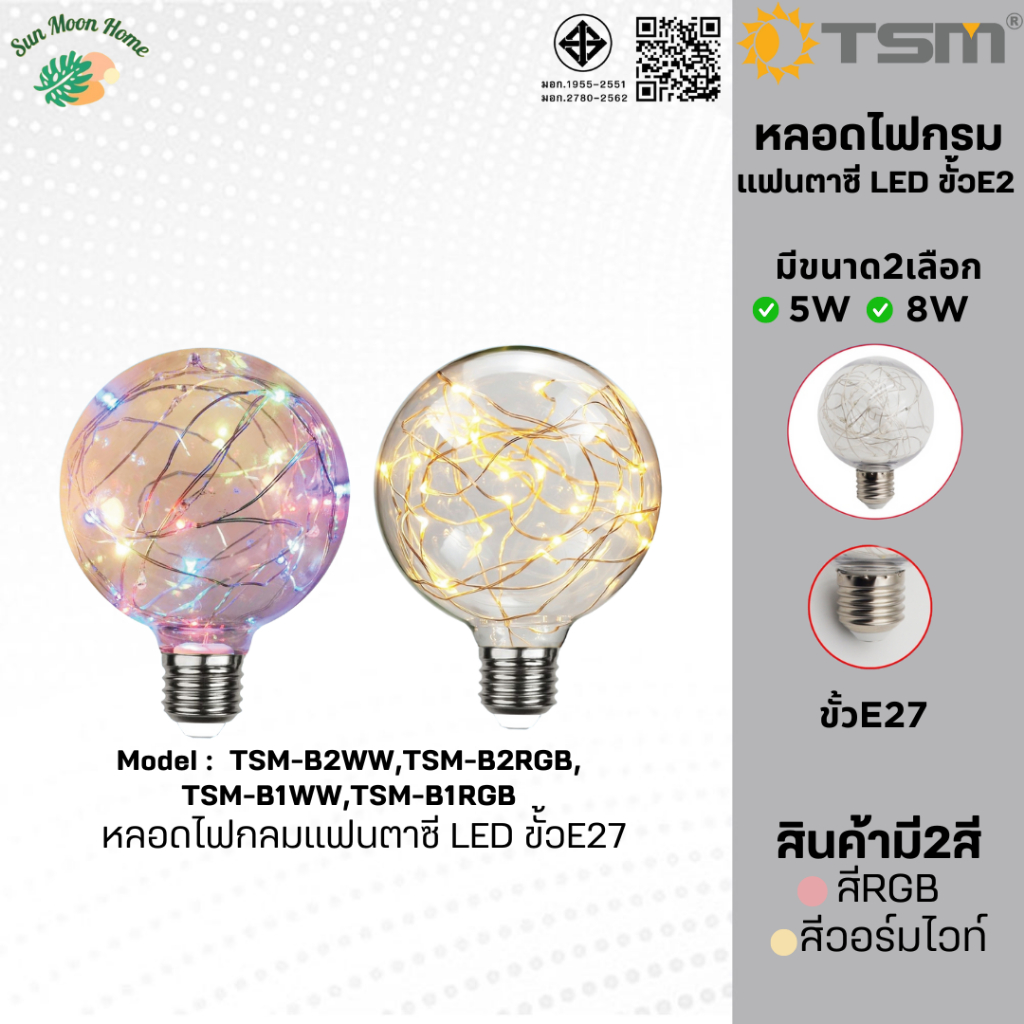 หลอดไฟกลมแฟนซี หลอดไฟLED หลอดไฟตกแต่ง หลอดไฟสวยงาม รุ่นTSM-B1WW/TSM-B1RGB TSM-B2WW/TSM-B2RGB