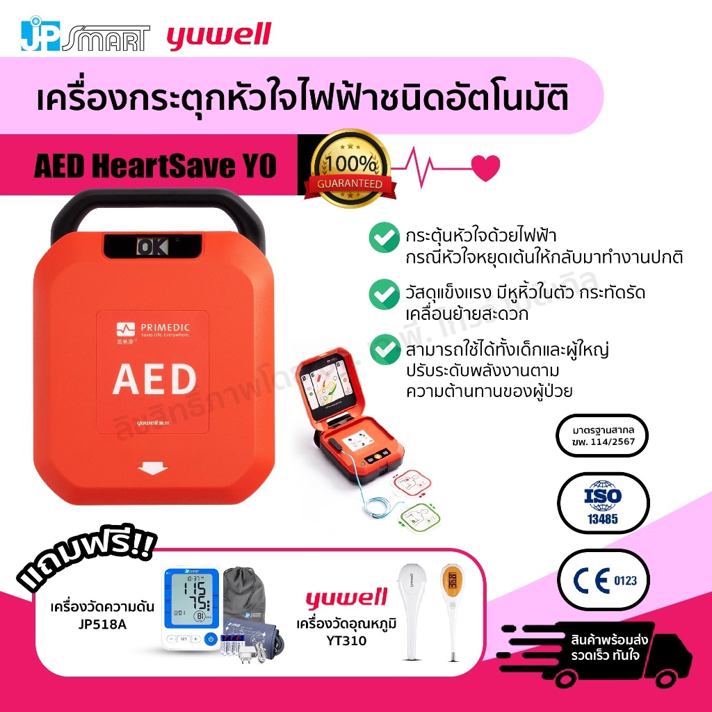 💕เครื่องกระตุกหัวใจด้วยไฟฟ้าแบบอัตโนมัติ (AED) รุ่น HeartSave Y0 เกรดเยอรมนี แนะนำการทำงานเสียงภาษาไ