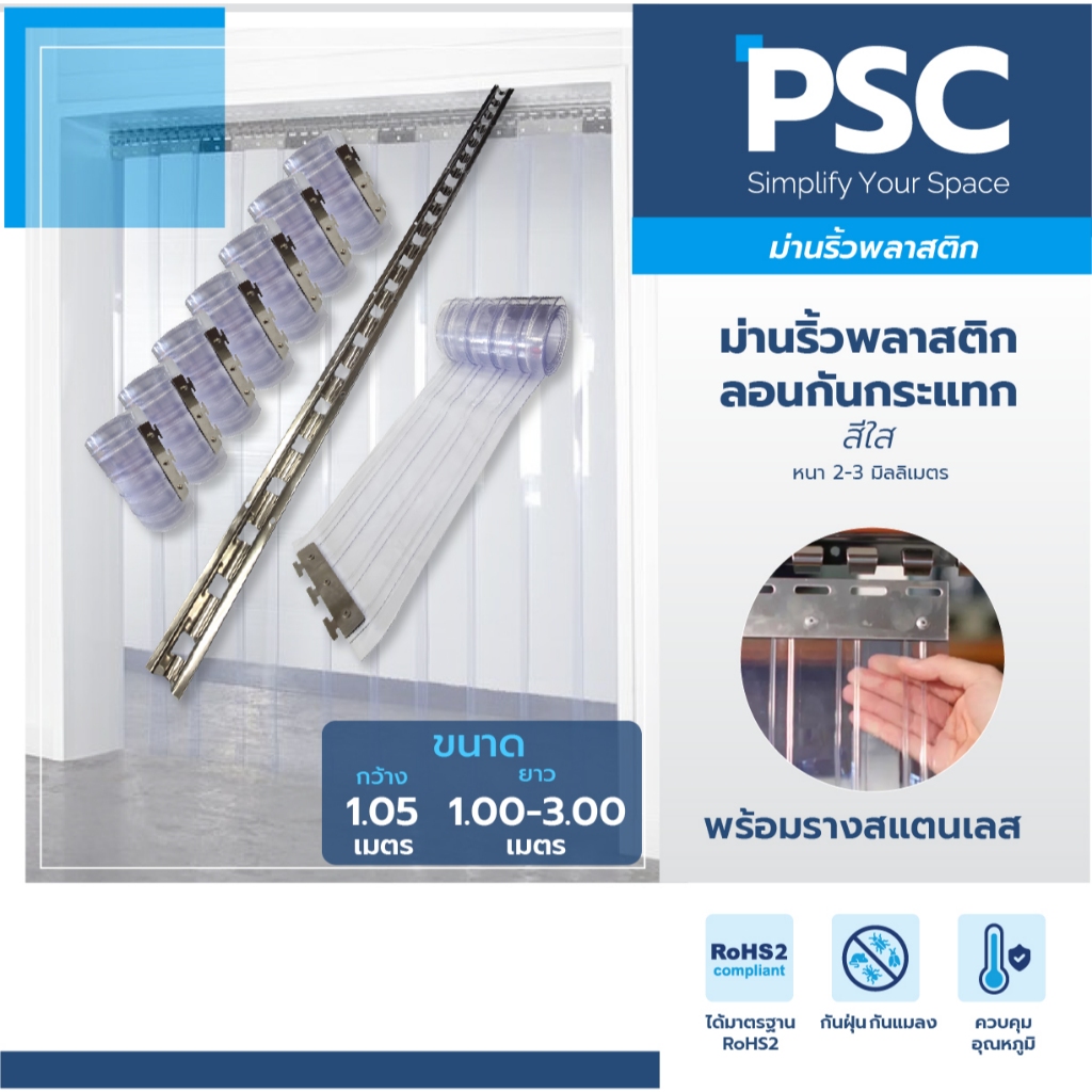 PSC ม่านริ้วพลาสติกกันกระแทก 2 มิล พร้อมรางแขวน กว้าง 1.05 ม สูง 1-3 ม สีใส กันแอร์ กั้นห้องเย็น มาตรฐาน RoHS 2