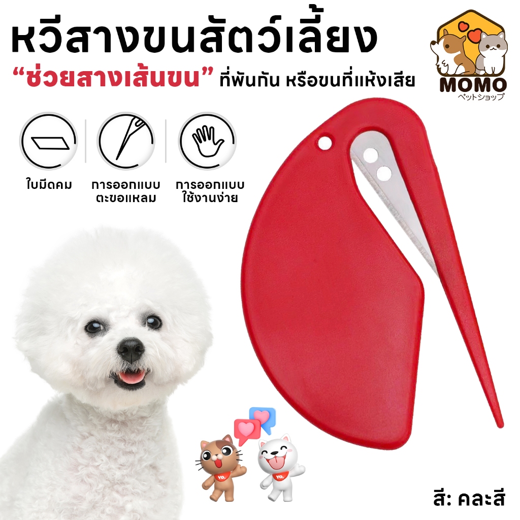 momopet หวีสางขนสัตว์เลี้ยงอเนกประสงค์ เปิดจดหมาย ซองจดหมาย ที่เปิดกระดาษ ตัดกล่