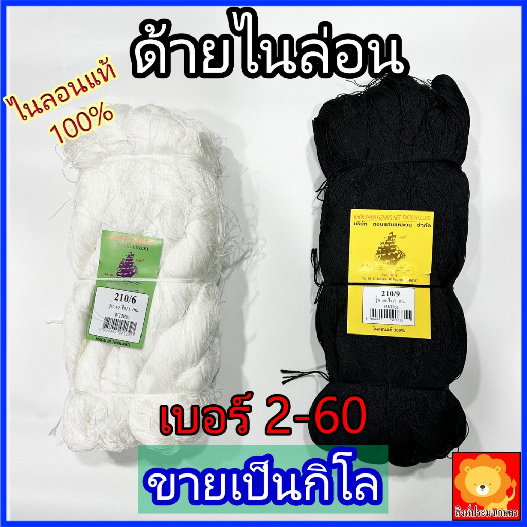 ด้าย ด้ายไนล่อน เชือก ผิวลื่น ขายเป็นกิโล เบอร์ 2-60 สี ขาว ดำ ผูกเบ็ด ด้ายเย็บ ซ่อม สาน แห ผ้า ว่าว