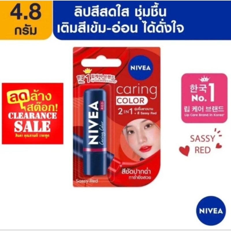 NIVEA ลิปมัน นีเวียลิปแคร์ริ่งคัลเลอร์เรด สีแซซซี่เรด 4.8กรัม