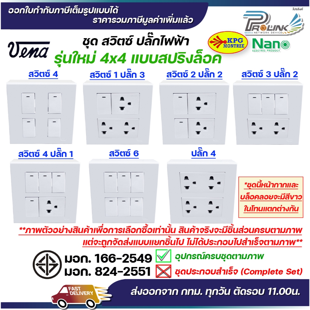 VENA ชุด สวิตซ์ / ปลั๊ก รุ่นใหม่ 4x4 (สปริงล็อค) หน้ากาก 4 / 6 ช่อง และ กล่องลอย Sokawa หรือ NANO