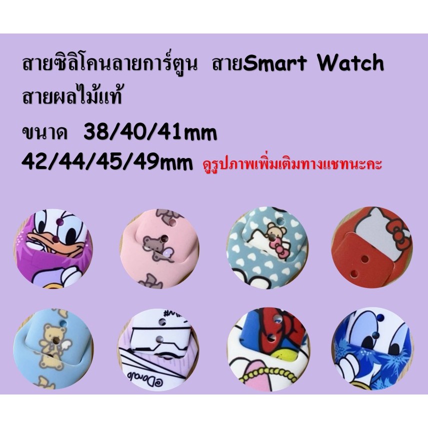 สายนาฬิกา ซิลิโคน ลายการ์ตูน ขนาด 38/40/41mm 42/44/45/49mm