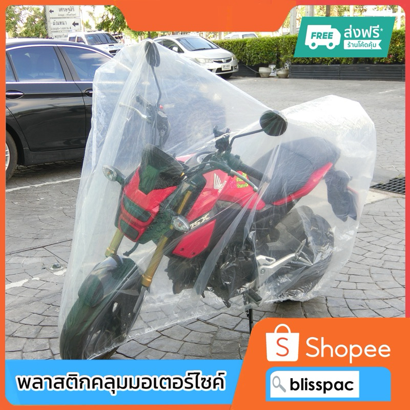 ถุงคลุมมอเตอร์ไซค์ หนาที่สุดในท้องตลาด เนื้อ PE เกรดเอ มาตรฐานโรงงาน