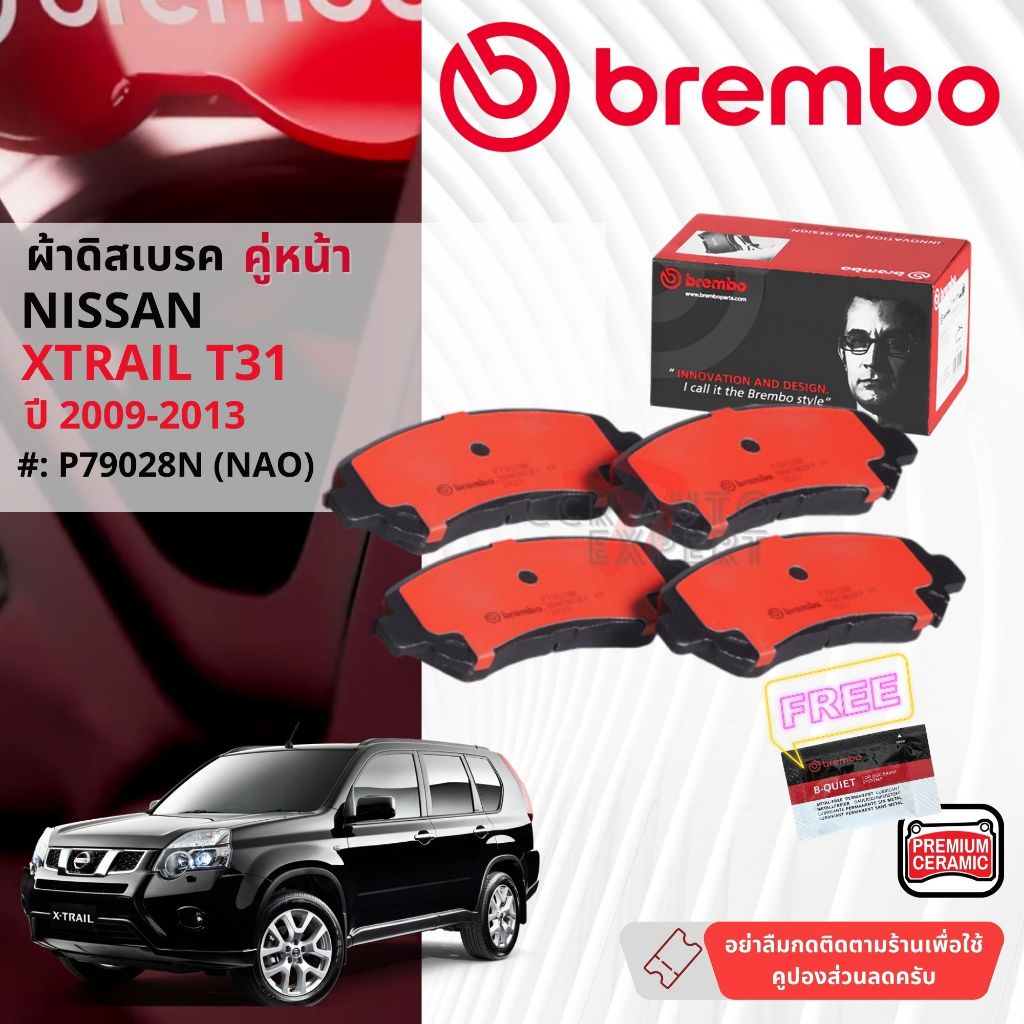 Nissan X-Trail,Xtrail T31 ปี 2009-2013 ผ้าดิสเบรคหน้า brembo NAO Premium Ceramic เอ็กซ์เทรล P79028N, ผ้าเบรคหลัง P56046N