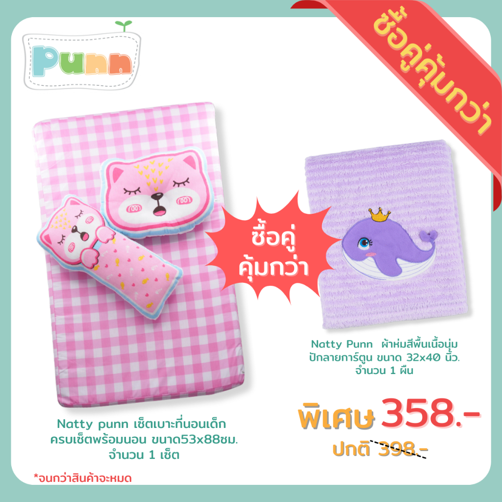 Natty punn โปรโมชั่นพิเศษ ซื้อคู่คุ้มกว่า (เซ็ตเบาะที่นอนเด็ก ครบเซ็ตพร้อมนอน+ผ้าห่มสีพื้นเนื้อนุ่มปักลายการ์ตูน)