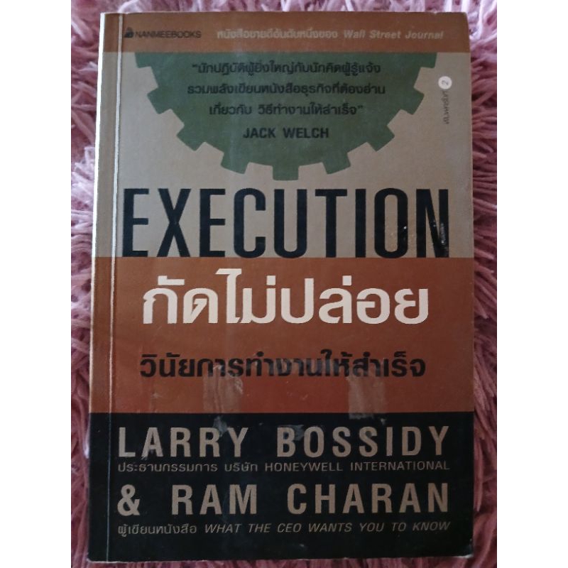 กัดไม่ปล่อย วินัยการทำงานให้สำเร็จ execution / หนังสือมือสองคุณภาพดี ส่งไว เก็บปลายทาง น่าอ่าน