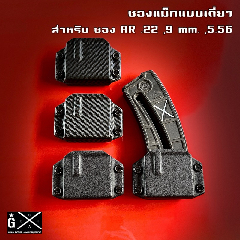 ซองไคเดก kydex holster magazine single สำหรับ .22,5.56,9mm.