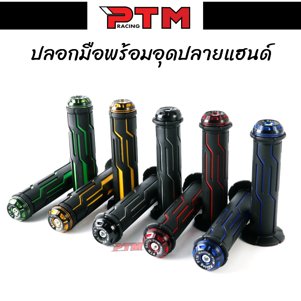 ชุดปลอกแฮนด์ พร้อมอุดปลายแฮนด์ 5สี ใส่ได้ทุกรุ่น ปลอกมือนิ่ม จับถนัดมือ ปลอกมือมอไซค์ l PTM Racing