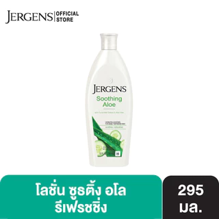 เจอร์เกนส์ ซูธติ้ง อโล รีเฟรชชิ่ง มอยส์เจอไรเซอร์ 295 มล. JERGENS SOOTHING ALOE REFRESHING MOISTURIZER 295 ML