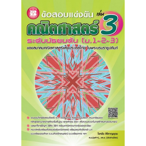 ข้อสอบแข่งขัน คณิตศาสตร์ ระดับมัธยมต้น (ม.1-2-3) เล่ม 3 //โชคชัย สิริหาญอุดม : 9786162581168