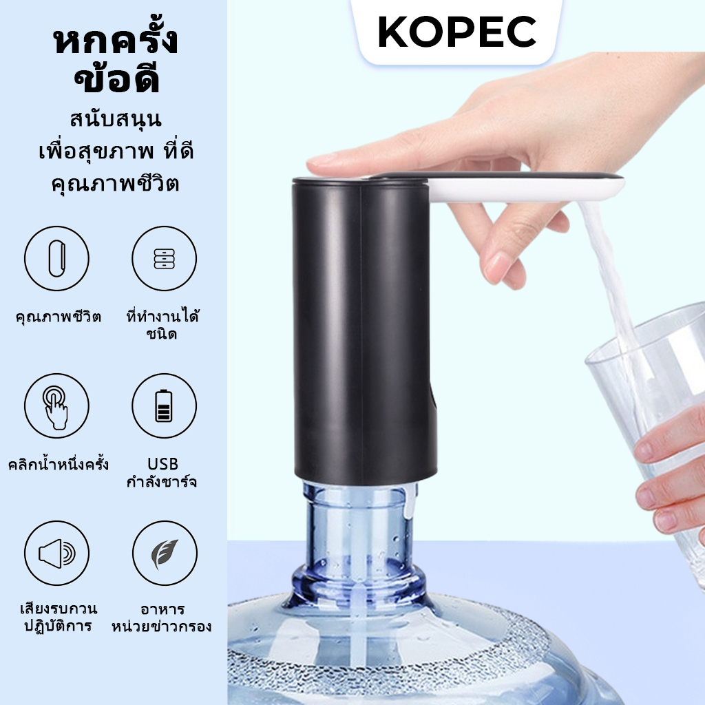 【KOPEC】เครื่องปั๊มน้ำ แบต พร้อมสายUSB แบบชาร์จแบตได้ ที่ปั๊มน้ำมือถือ ที่ปั๊มน้ำดื่ม ขวดน้ำ ถังน้ำ เครื่องกดน้ำ ที่กดน้