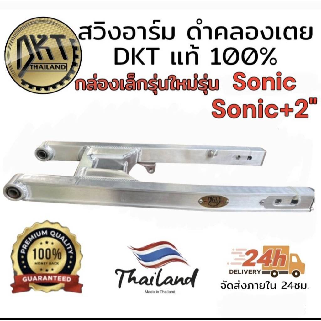 สวิงอาร์ม sonic ดำคลองเตย DKT กล่องเล็ก รุ่นใหม่ ขนาดเท่าเดิม และ ยืด2นิ้ว ของแท้ 100% จากโรงกลึงดำคลองเตย//