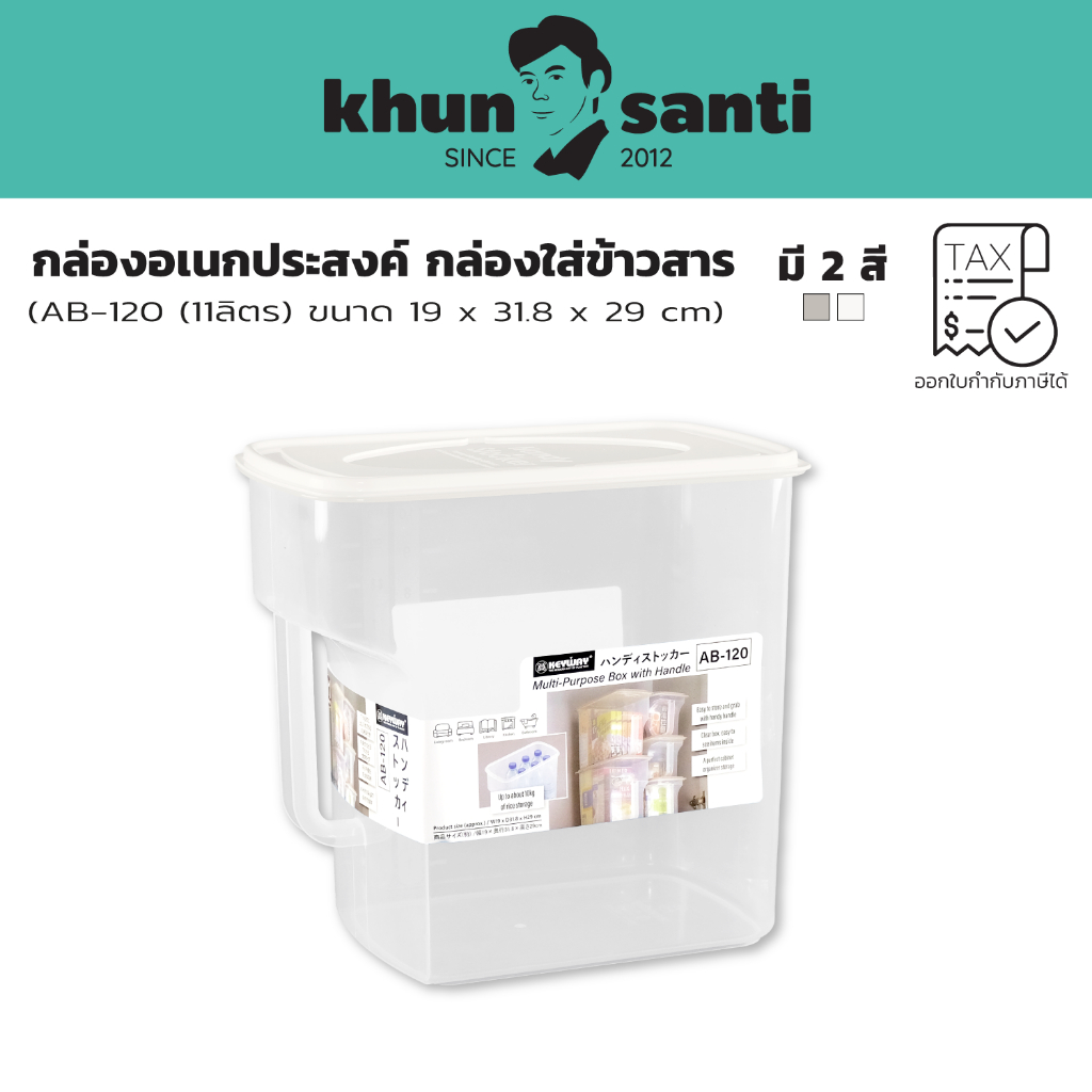KHUN SANTI ถังข้าวสาร AB-120 ขนาด ( กว้าง x ยาว x สูง ): 19 x 31.8 x 29 cm