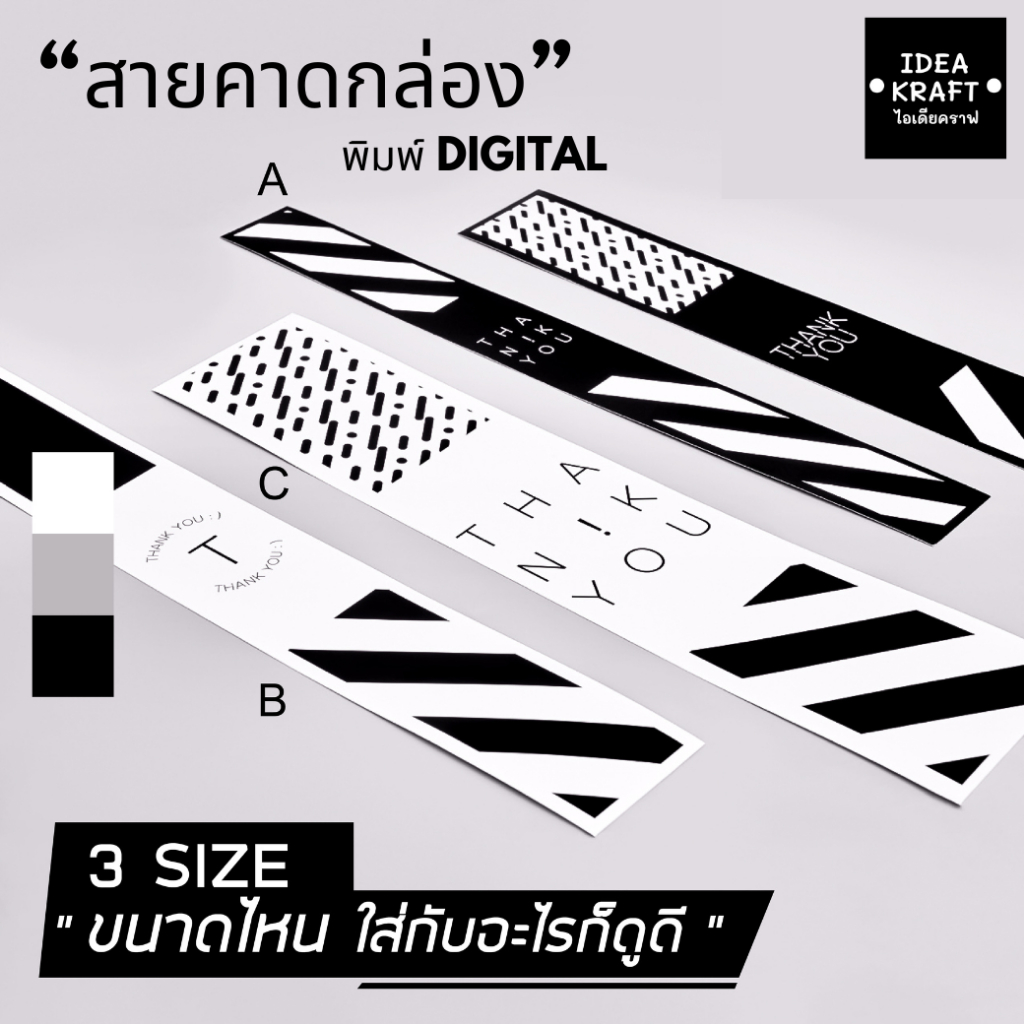 Ideakraft ** สายคาดกล่อง สายคาดกล่องอาหาร พิมพ์แบรนด์ตัวเอง พรีเมี่ยม ลายคมชัด