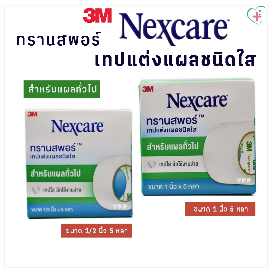 3M Nexcare Transpore tape ทรานสพอร์ เทปแต่งแผลชนิดใส สำหรับแผลทั่วไป ขนาดกว้าง 1/2 นิ้ว และ 1 นิ้ว ยาว 5 หลา