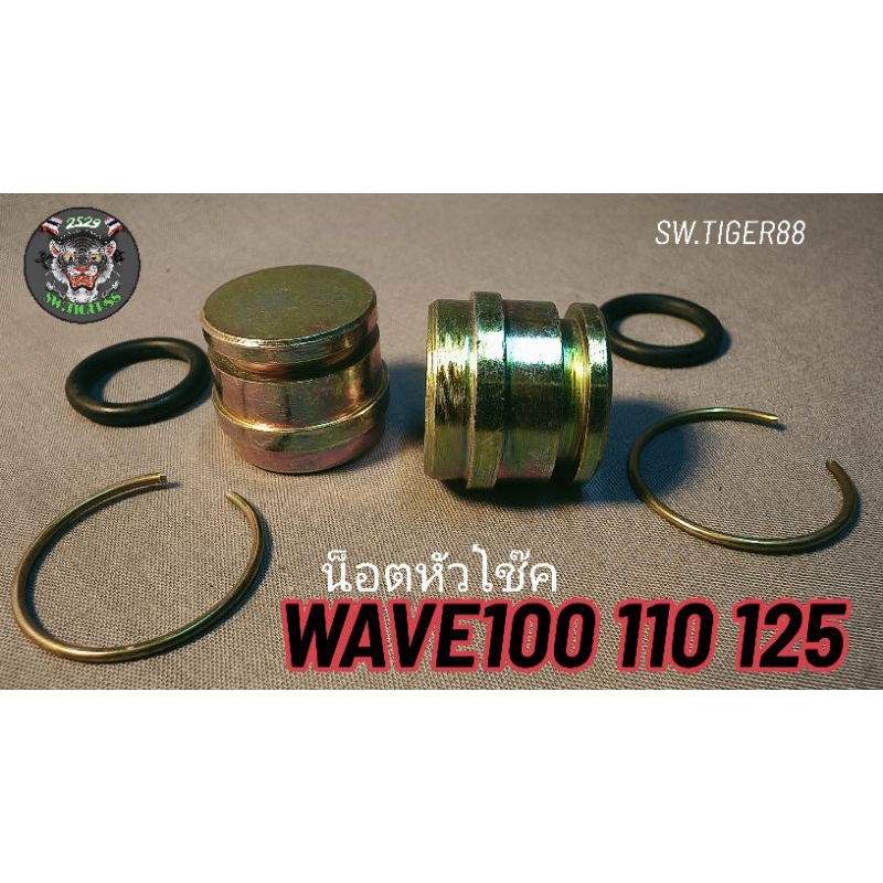 น็อตหัวโช๊คwave100.110.125.Mioพร้อมโอริงงานพรีเมี่ยมเทียบแท้รับประกันคุณภาพขายเป็นคู่