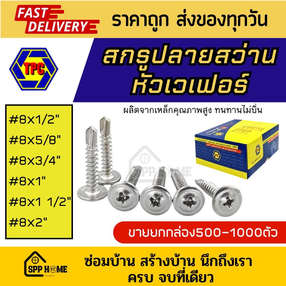 (ยกกล่อง) สกรูปลายสว่าน หัวเวเฟอร์ Wafer #8 1/2"-2" ชุปขาว 500-1000PCS/กล่อง ทนทาน ไม่บิ่น