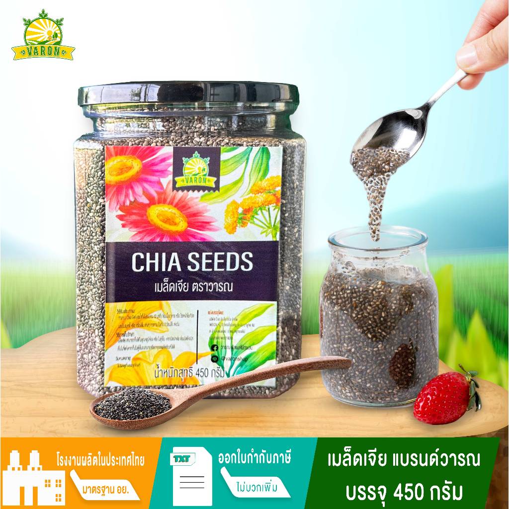 เมล็ดเจีย แบรนด์วารณ ขนาดบรรจุ 450 กรัม #เมล็ดเจีย #เมล็ดเชียร์ #chia seed #chia #chia seeds