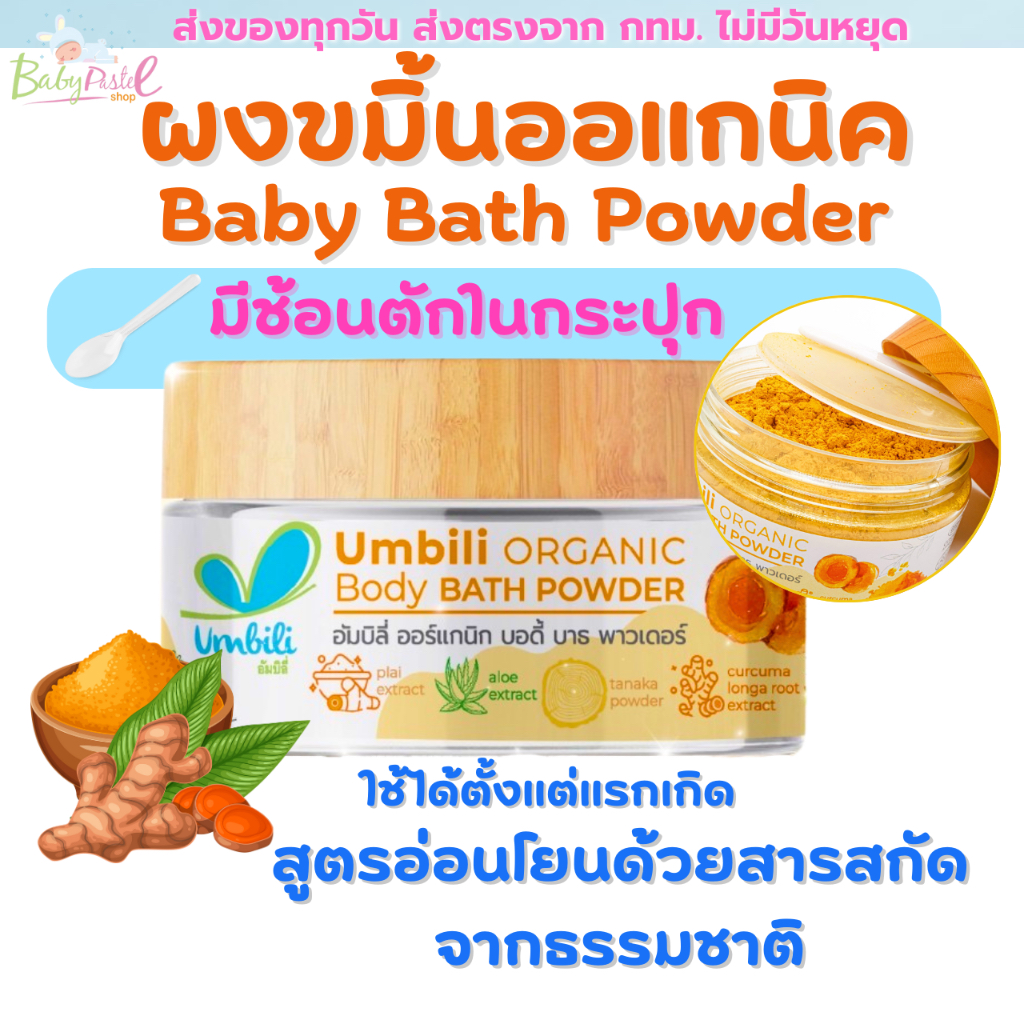 ผงขมิ้นออแกนิค อาบน้ำเด็ก Umbili Organic Body Bath Powder ผงขมิ้น สำหรับอาบน้ำเด็ก ผิวขาว เนียนนุ่ม