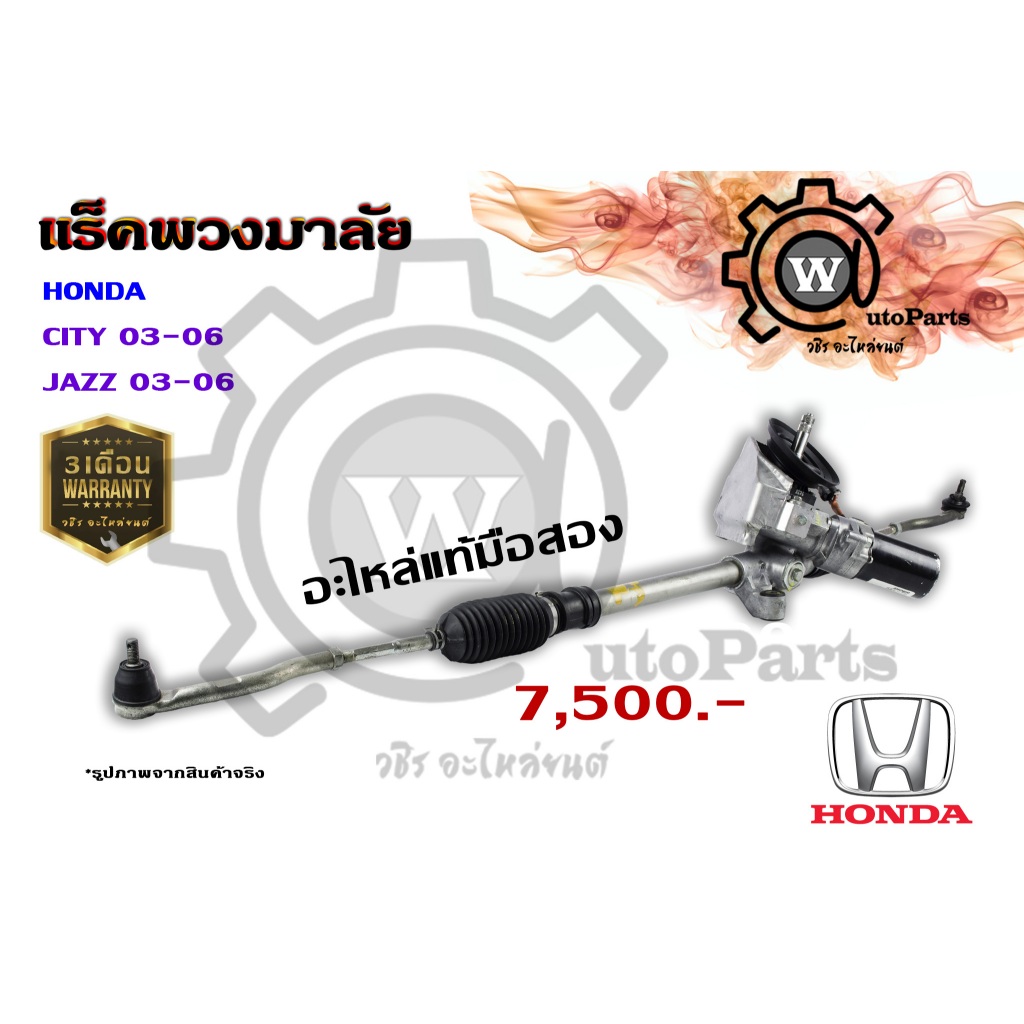 แร็คพวงมาลัยไฟฟ้า HONDA CITY (ซิตี้ 03 - 06) (ZX) , JAZZ (แจ๊ส 03 - 06)