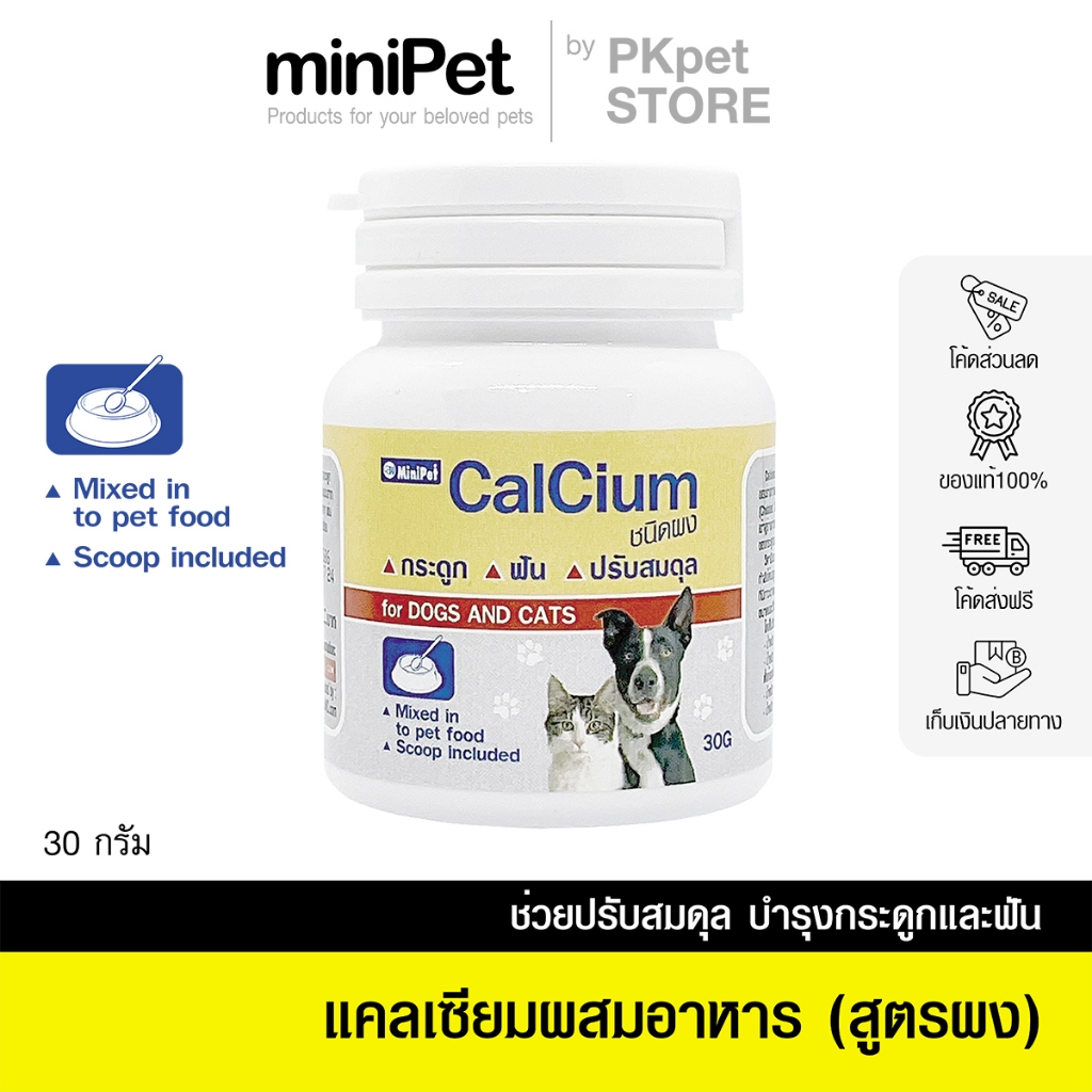 Minipet (มินิเพ็ท) แคลเซียมสุนัขและแมว บำรุงกระดูกและฟัน ชนิดผงผสมอาหาร คลุกข้าว บรรจุ 30 ก.