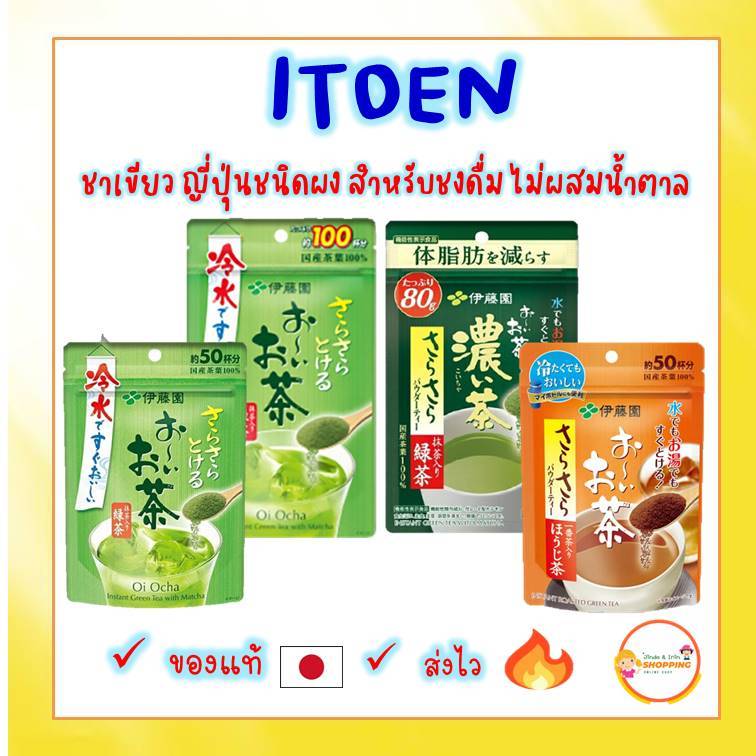 (ของแท้ ส่งไว ) อิโตเอ็น ( Itoen) ชาเขียวญี่ปุ่น ไม่ผสมน้ำตาล ชนิดผง สำหรับชงดื่ม ของแท้ญี่ปุ่น