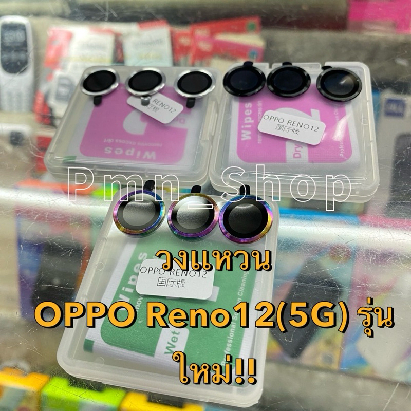 ฟิล์มกระจก วงแหวน รุ่น OPPO Reno12(5G) รุ่นใหม่!! วงแหวนครอบเลนส์กล้อง กันรอยขีดข่วน กันกันกระแทก สินค้าตรงรุ่นพร้อมส่ง