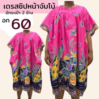 เดรสจัมโบ้ อก 60 ซิปหน้า ใส่ง่าย ชุดผ้าถุง ผ้าคอตตอน เนื้อนิ่ม ใส่สบาย ไม่ร้อน (B08)