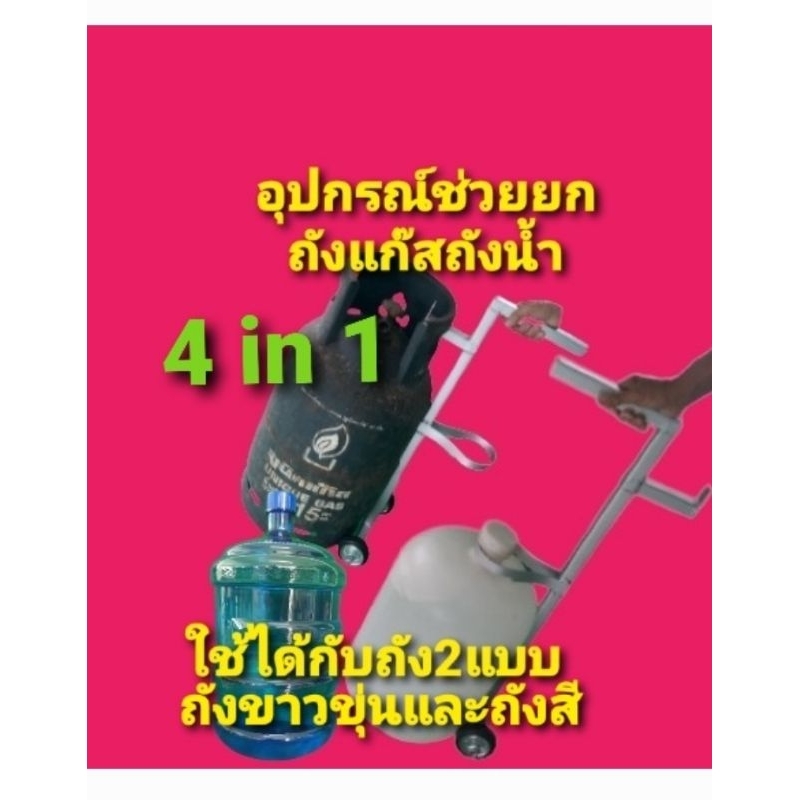 อุปกรณ์ช่วยยกถังแก๊ส ยกถังน้ำตะแคงขวดน้ำได้ในชิ้นเดียวกัน