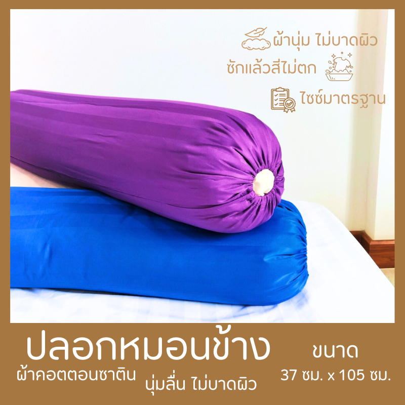 ปลอกหมอน ปอกหมอน ปลอกหมอนข้าง ลายริ้ว สีพื้น ผ้านุ่ม ผ้านิ่ม กว้าง 37CM x ยาว 105CM ปอกหมอนข้าง ปลอกหมอนยาว
