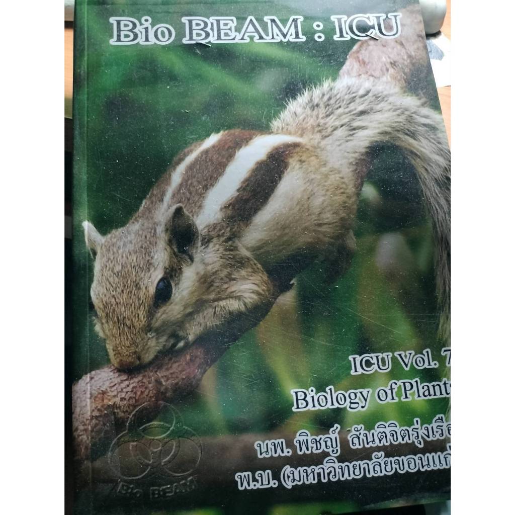 หนังสือBio Beam คอร์สICU  vol. 7  biology of plants  ***หนังสือมือ2สภาพ80%***จำหน่ายโดย ผศ. สุชาติ ส