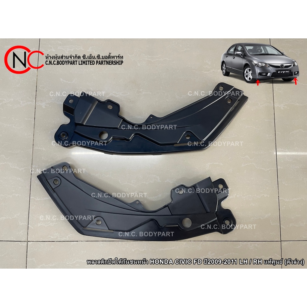พลาสติกปิดใต้กันชนหน้า HONDA CIVIC FD ปี2009-2011 LH / RH แท้ศูนย์ (ตัวล่าง) (ใช้ได้เฉพาะ กันชนหน้า ตามรูปที่แนบไว้)
