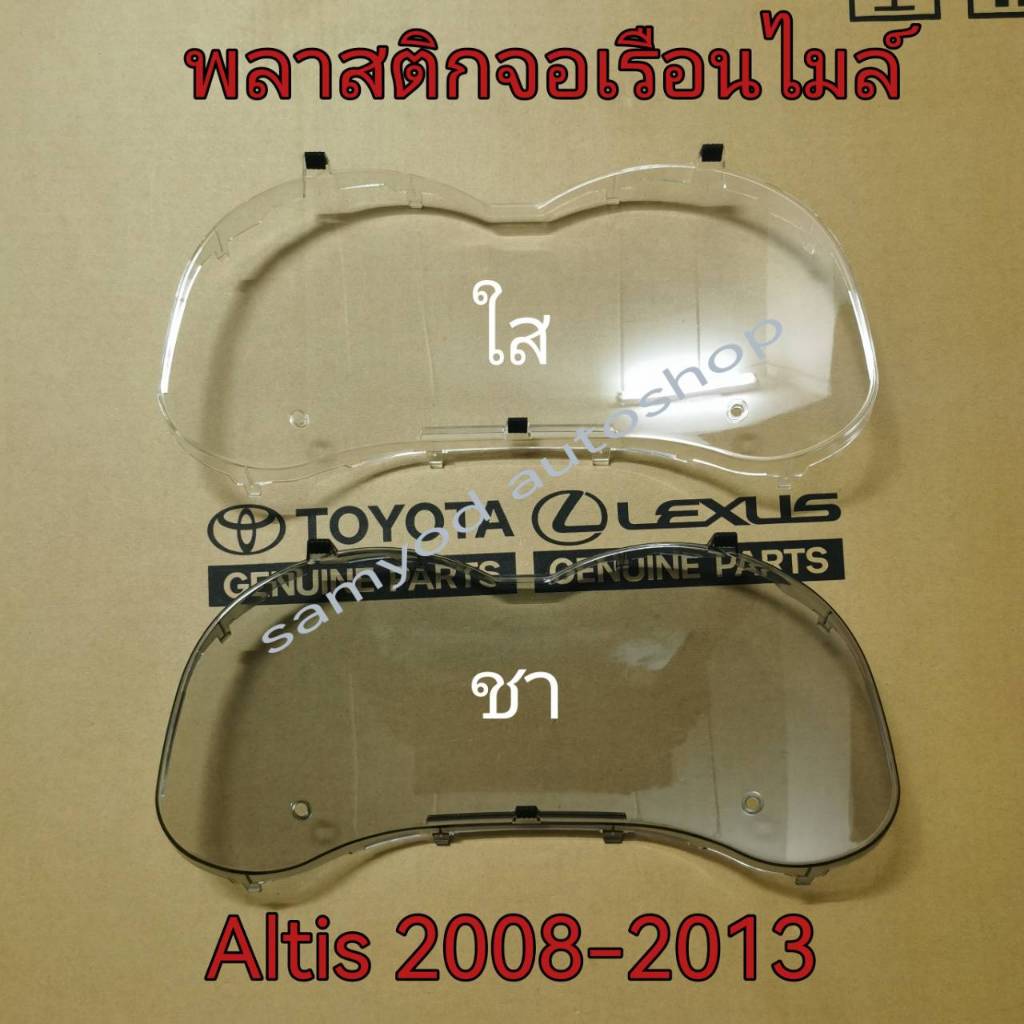 กระจกหน้าปัดเรือนไมล์ พลาสติกครอบเรือนไมล์ TOYOTA Altis ปี 2008-2013 แท้เบิกศูนย์