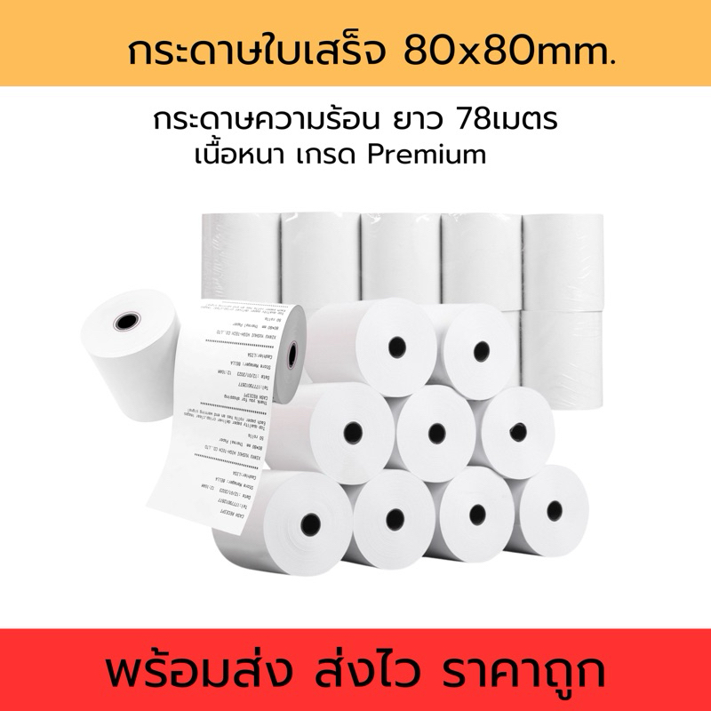 กระดาษความร้อน กระดาษใบเสร็จ 80x80 และ 57x50 มม. เนื้อหนา เกรด Premium