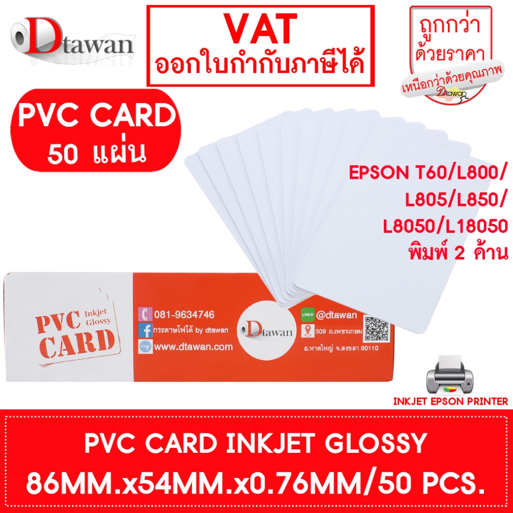 DTawan  PVC CARD ผิวมัน 50 แผ่น 0.76 mm.บัตรพลาสติก บัตรขาวเปล่า บัตรพีวีซีการ์ด สำหรับเครื่องอิงค์เจ็ท ขนาด 8.5x5.4 cm.