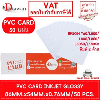 DTawan  PVC CARD ผิวมัน 50 แผ่น 0.76 mm.บัตรพลาสติก บัตรขาวเปล่า บัตรพีวีซีการ์ด สำหรับเครื่องอิงค์เจ็ท ขนาด 8.5x5.4 cm.
