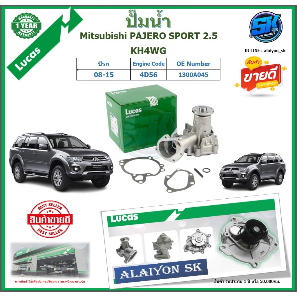 ปั๊มน้ำ LUCAS Mitsubishi PAJERO SPORT 2.5 KH4WG ปี 08-15 (ประกัน1ปี 50,000โล)โปรส่งฟรี ของแท้มีประกั