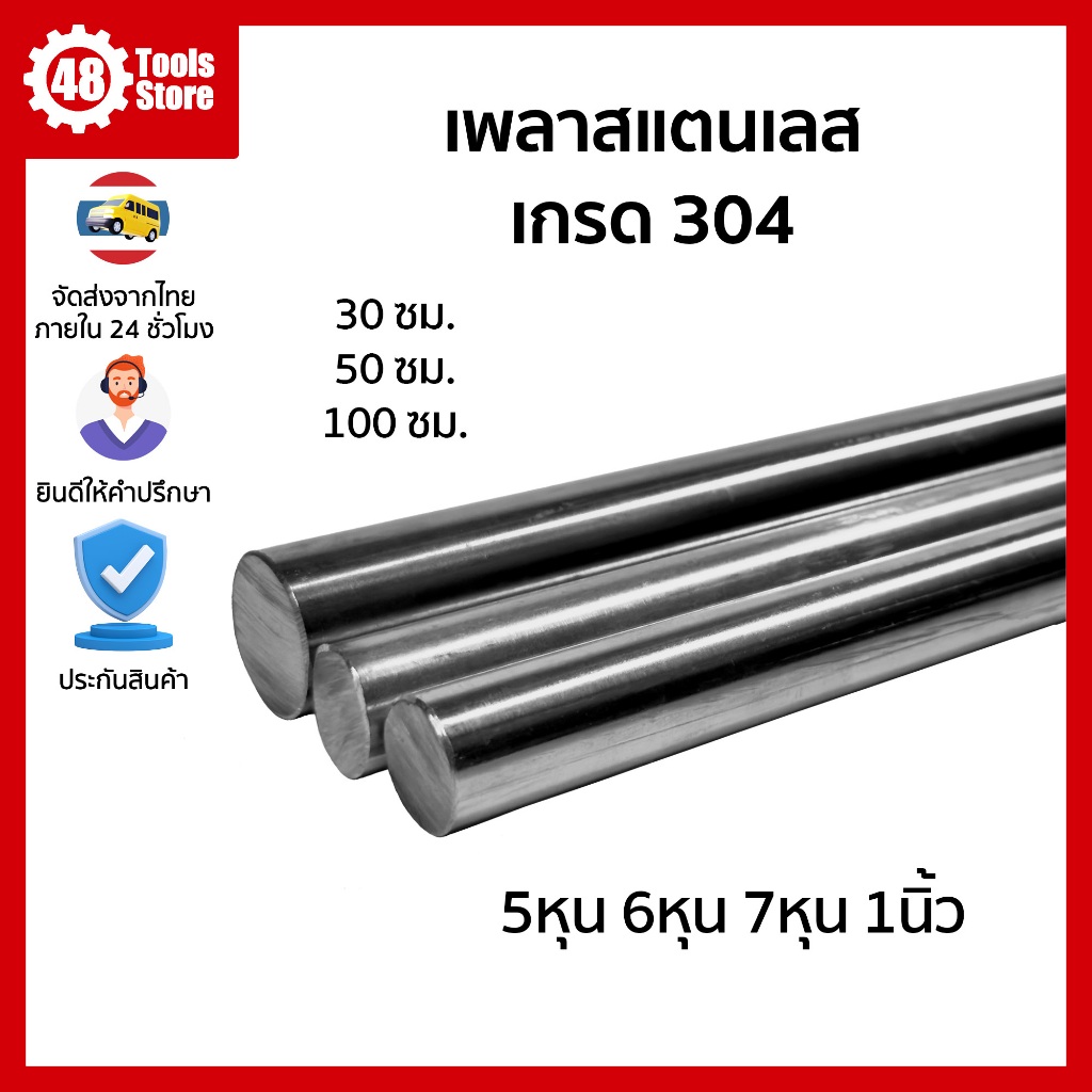 เพลาสแตนเลส เกรด 304 เพลา 5หุน-1นิ้ว ความยาวสั่งได้ถึง 100 ซม.